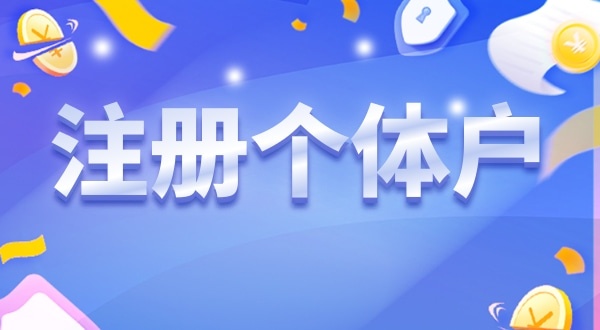 重磅，深圳個(gè)體戶無需辦營業(yè)執(zhí)照就能營業(yè)（個(gè)體戶可以只辦理稅務(wù)登記不辦營業(yè)執(zhí)照嗎）