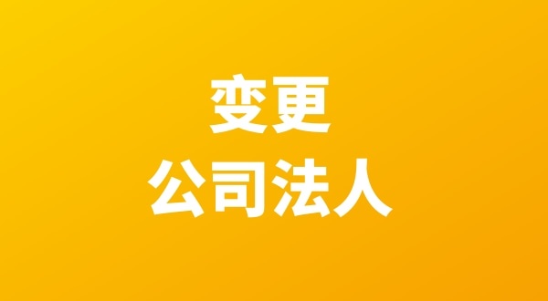 法人退股怎么操作？公司變更流程是什么