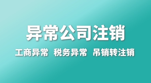 出現(xiàn)公司異常的企業(yè)能注銷嗎？經(jīng)營異常的公司如何注銷