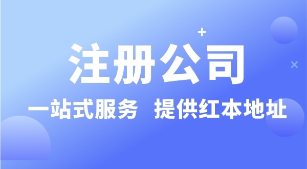 個人要注冊一個公司要準(zhǔn)備什么？有哪些流程？