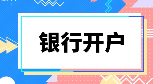 銀行開戶要上門實(shí)審注冊(cè)地址嗎？怎么快速開基本戶