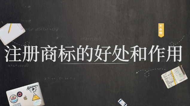 注冊商標(biāo)的好處和作用