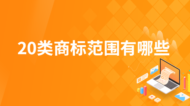 20類商標范圍有哪些