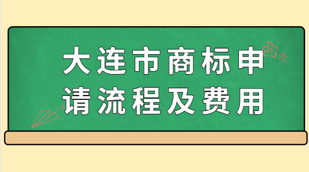大連市商標(biāo)申請流程及費(fèi)用