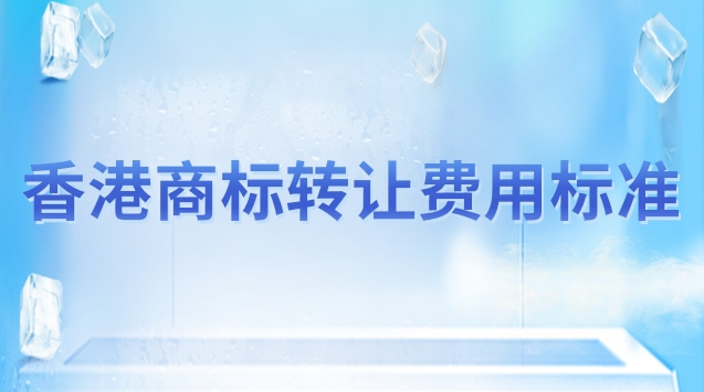香港商標(biāo)轉(zhuǎn)讓多少錢(qián)(香港商標(biāo)轉(zhuǎn)讓辦理?xiàng)l件)