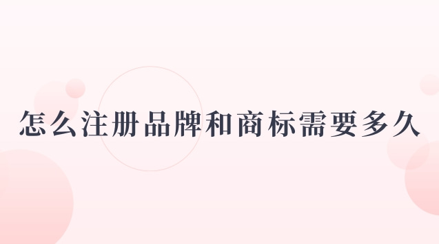 注冊(cè)品牌商標(biāo)流程有哪些(注冊(cè)大米品牌商標(biāo)多少錢(qián))