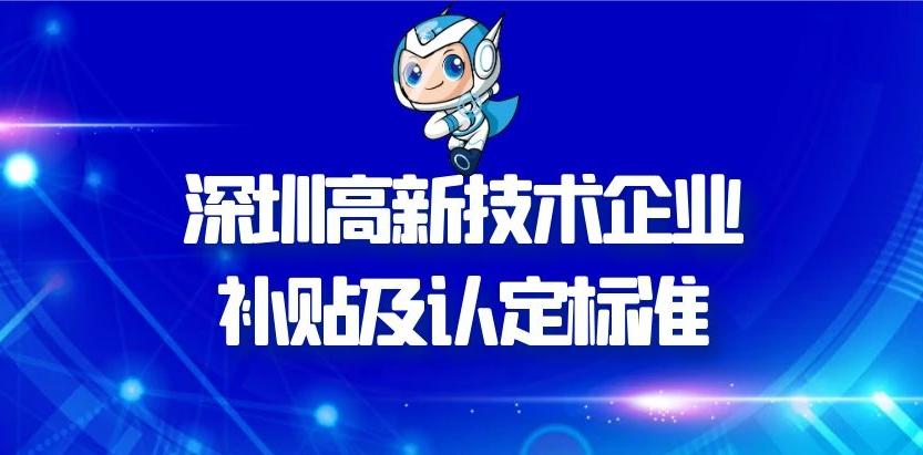 高新企業(yè)申請(qǐng)補(bǔ)貼需要什么條件